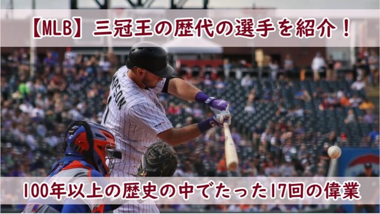 【MLB】三冠王の歴代の選手を紹介！100年以上の歴史の中でたった17回の偉業