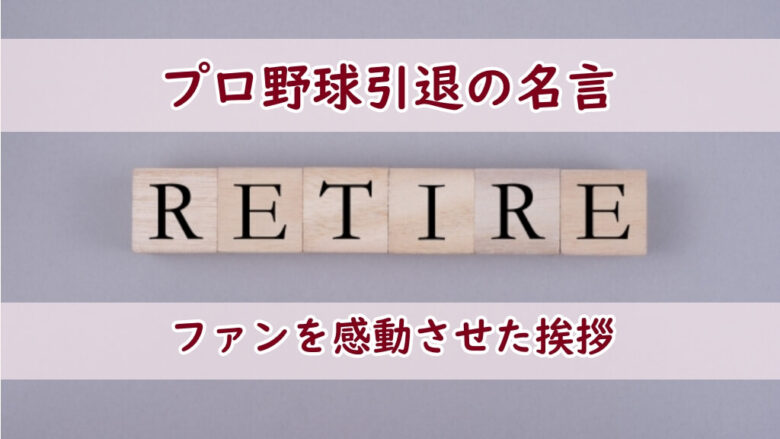 プロ野球引退の名言 ファンを感動させた挨拶 Naosoutaのブログ