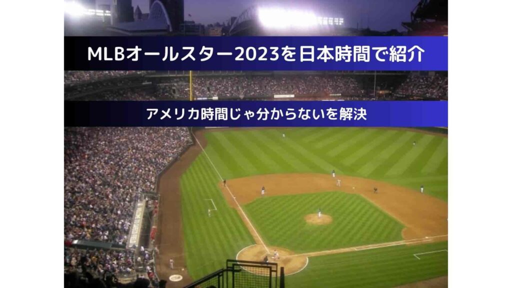 MLBオールスター2023を日本時間で紹介：アメリカ時間じゃ分からないを解決 Naosoutaのブログ