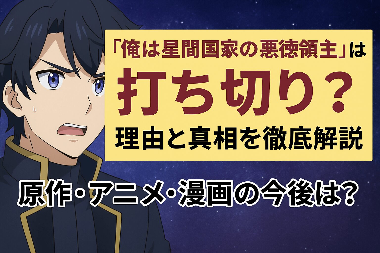 俺は星間国家の悪徳領主』は打ち切り？理由と真相を徹底解説｜原作 