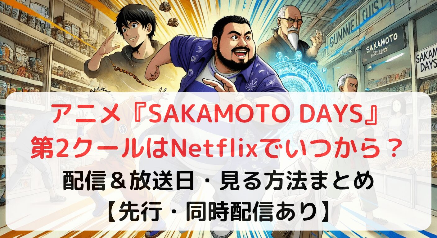 配信＆放送日・見る方法まとめ