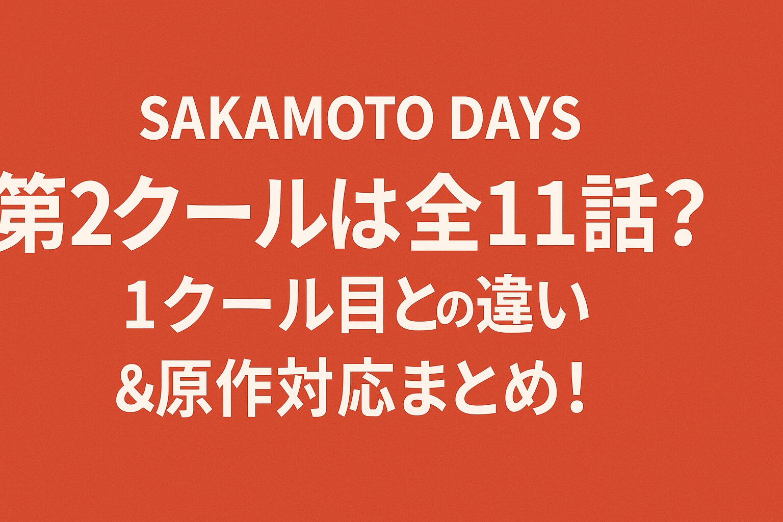 第2クールは全11話