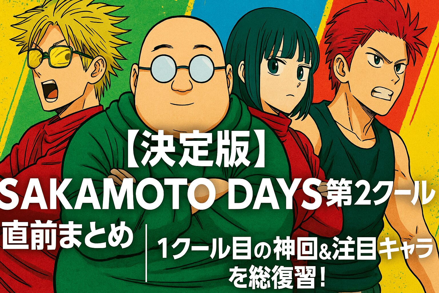 第2クール直前まとめ