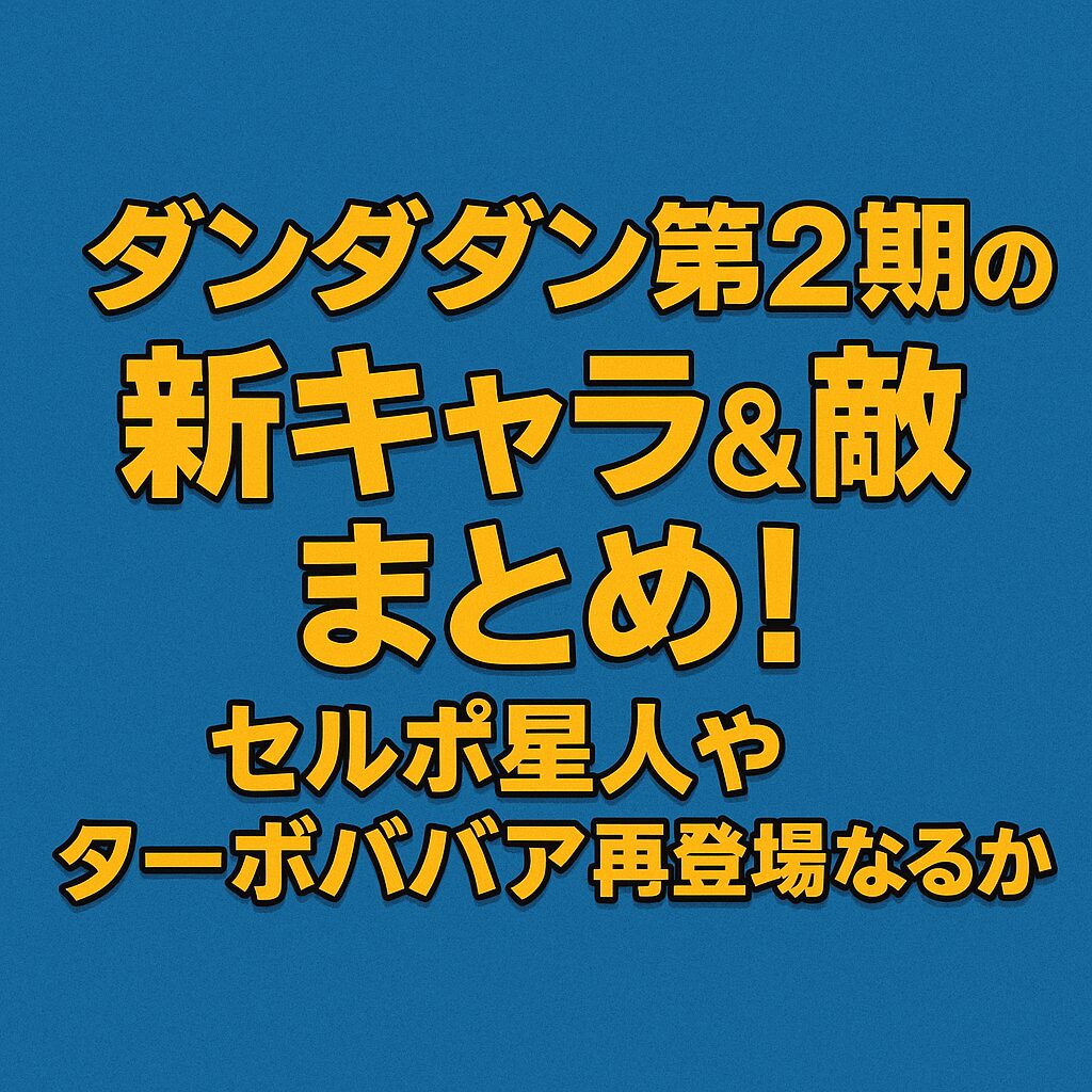 セルポ星人やターボババア再登場