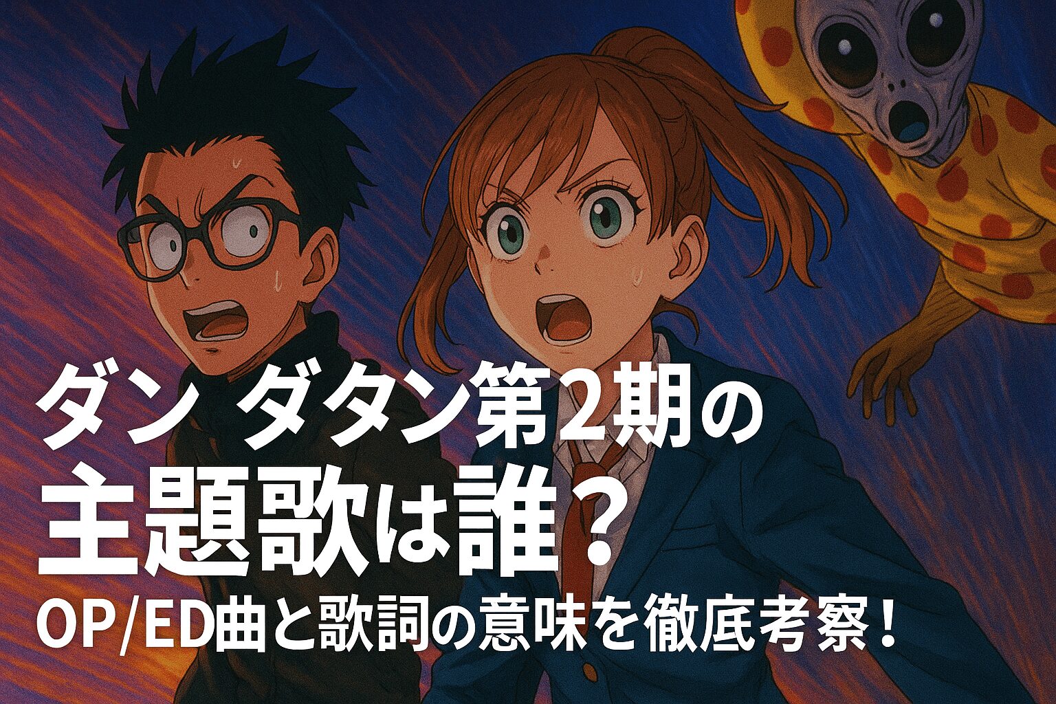 OP/ED曲