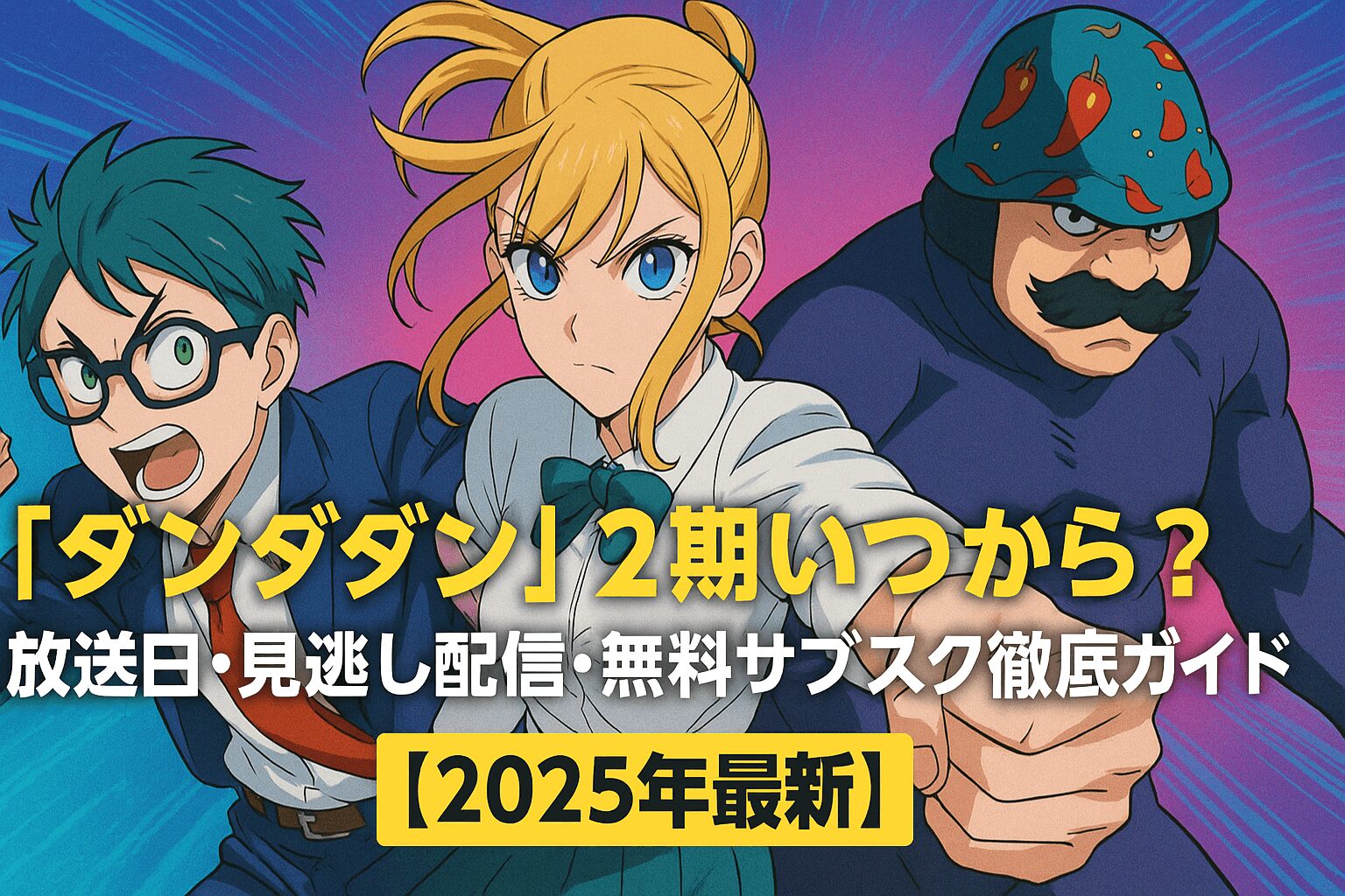 『ダンダダン』2期いつから？