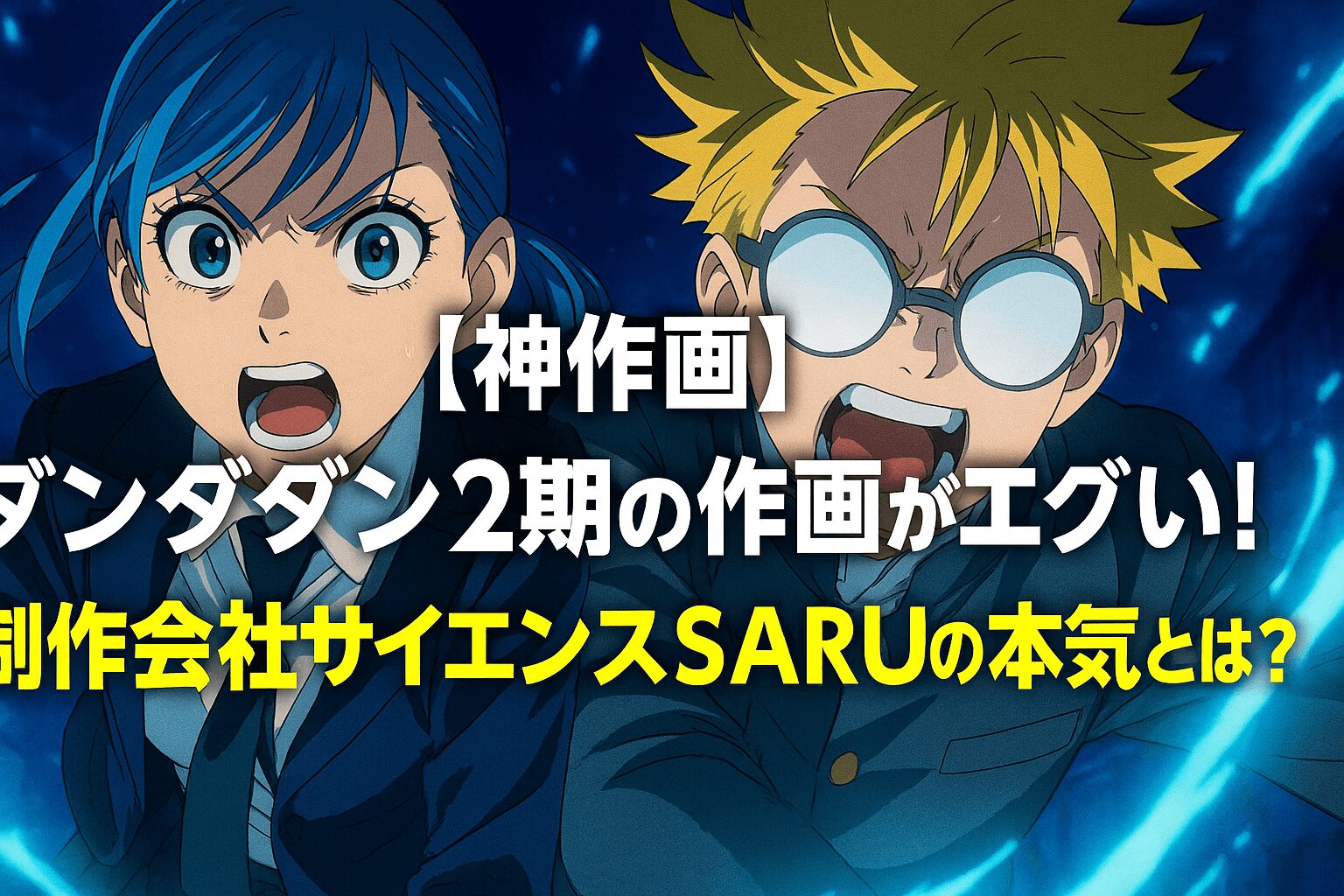 ダンダダン2期の作画がエグい