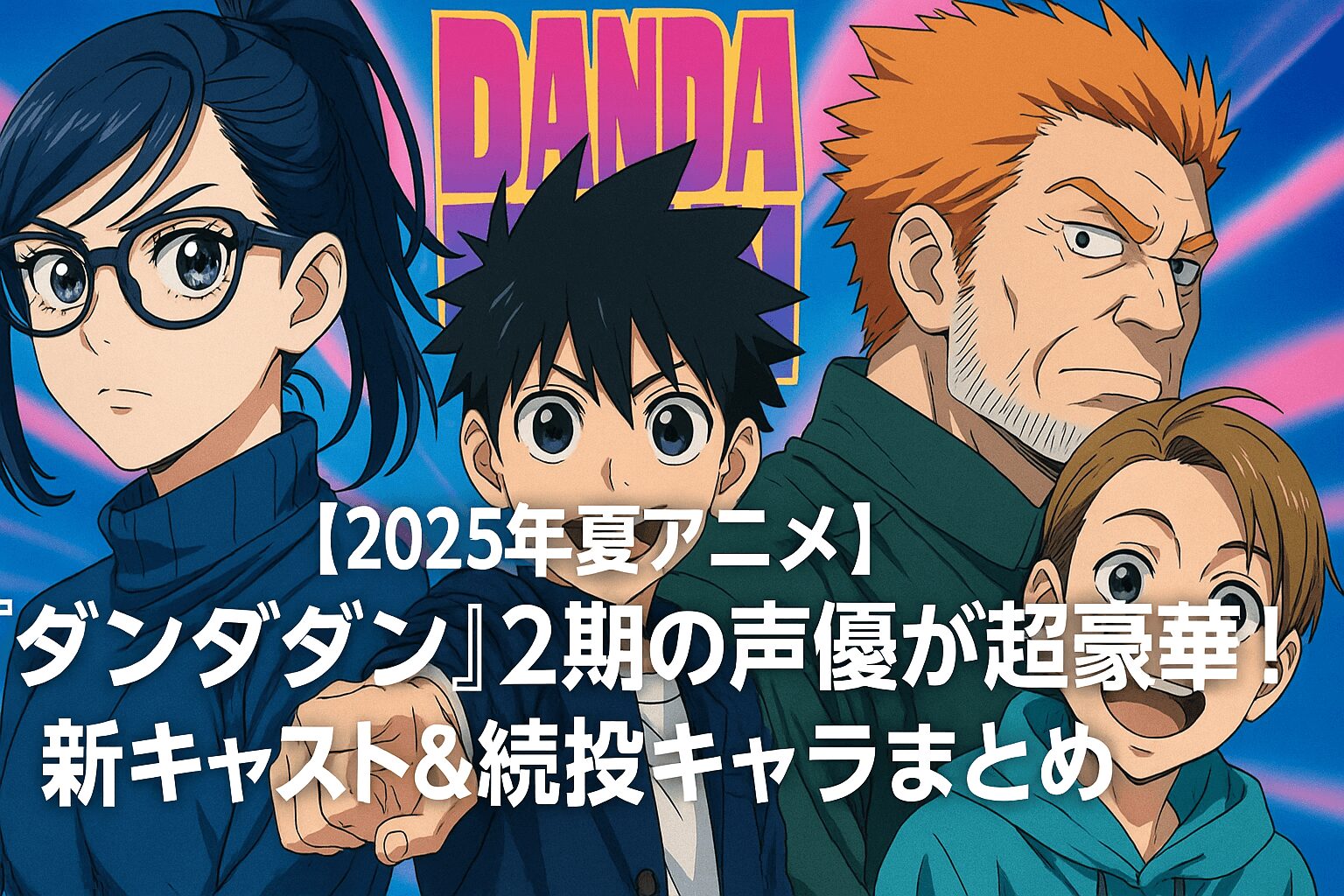 新キャスト&続投キャラまとめ