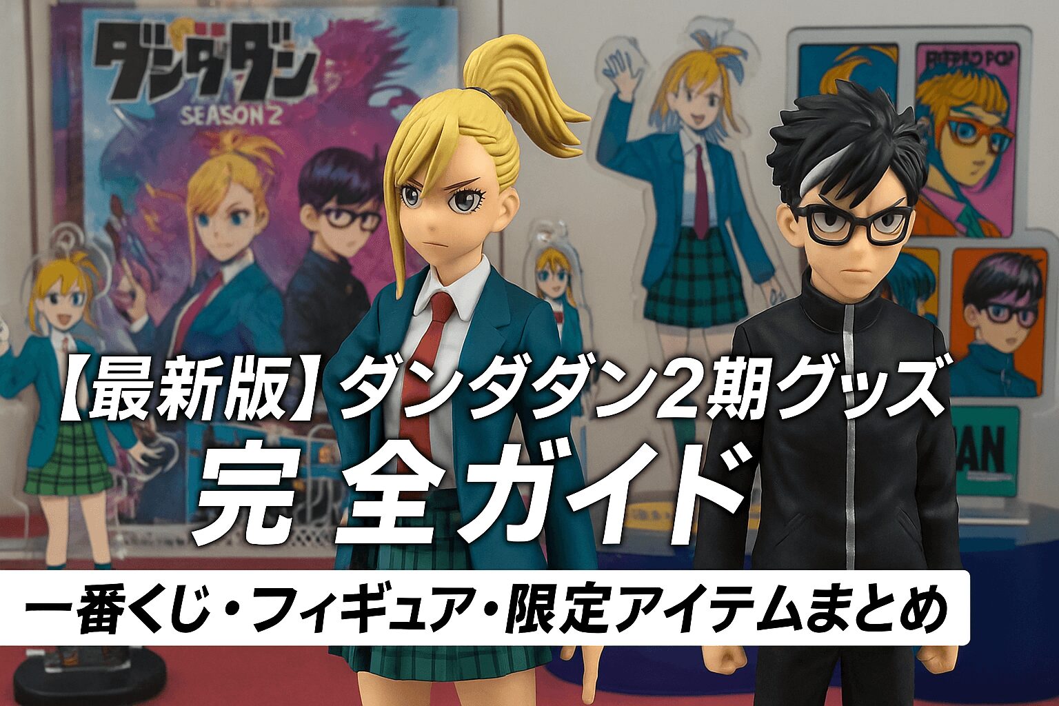 ダンダダン2期グッズ完全ガイド