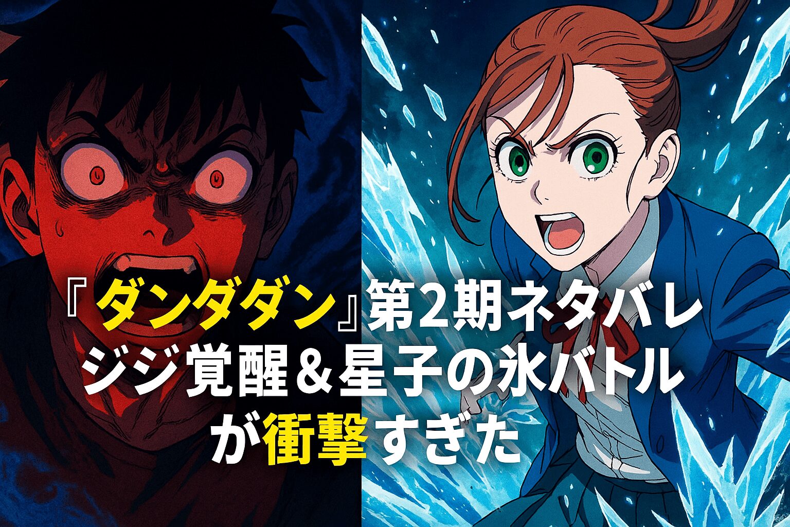 『ダンダダン』第2期ネタバレ