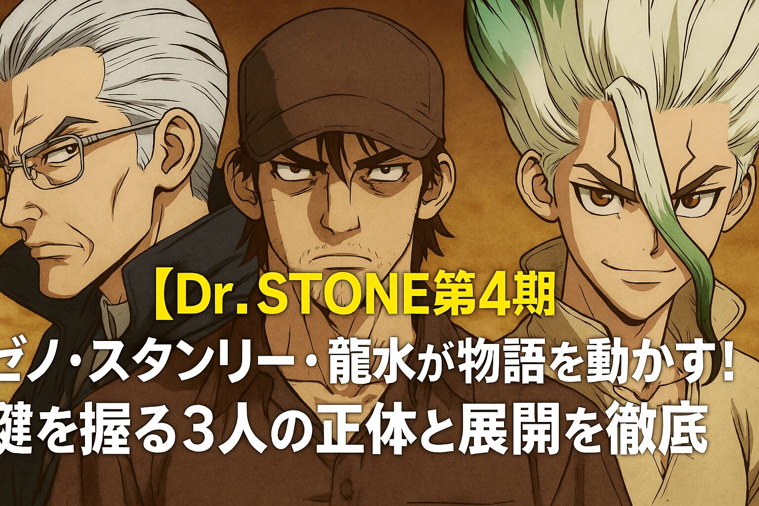 鍵を握る3人の正体と展開