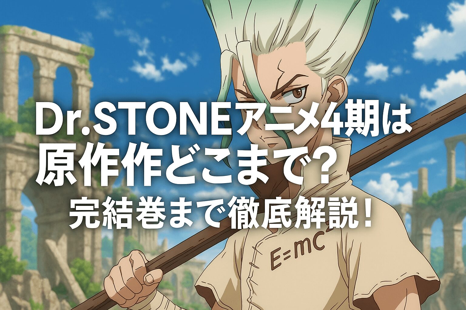 アニメ4期は原作どこまで