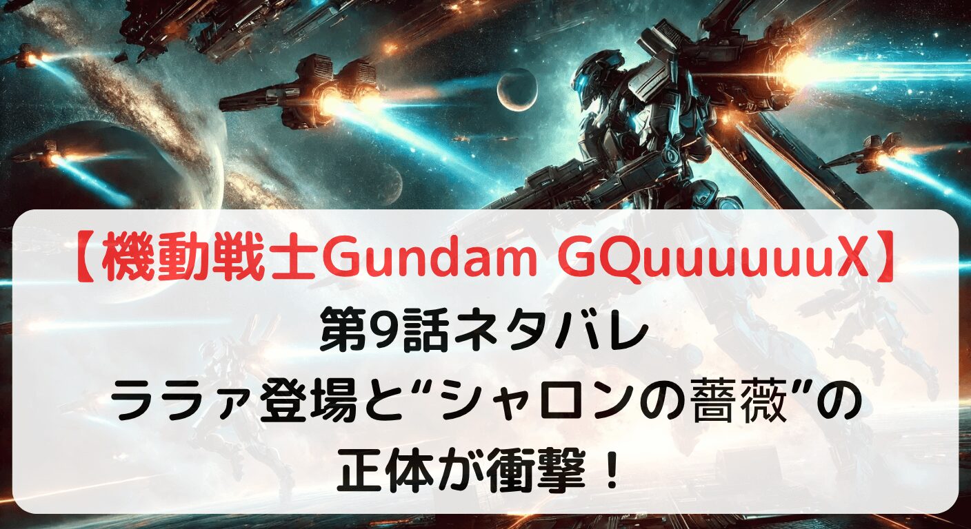 機動戦士Gundam GQuuuuuuX①