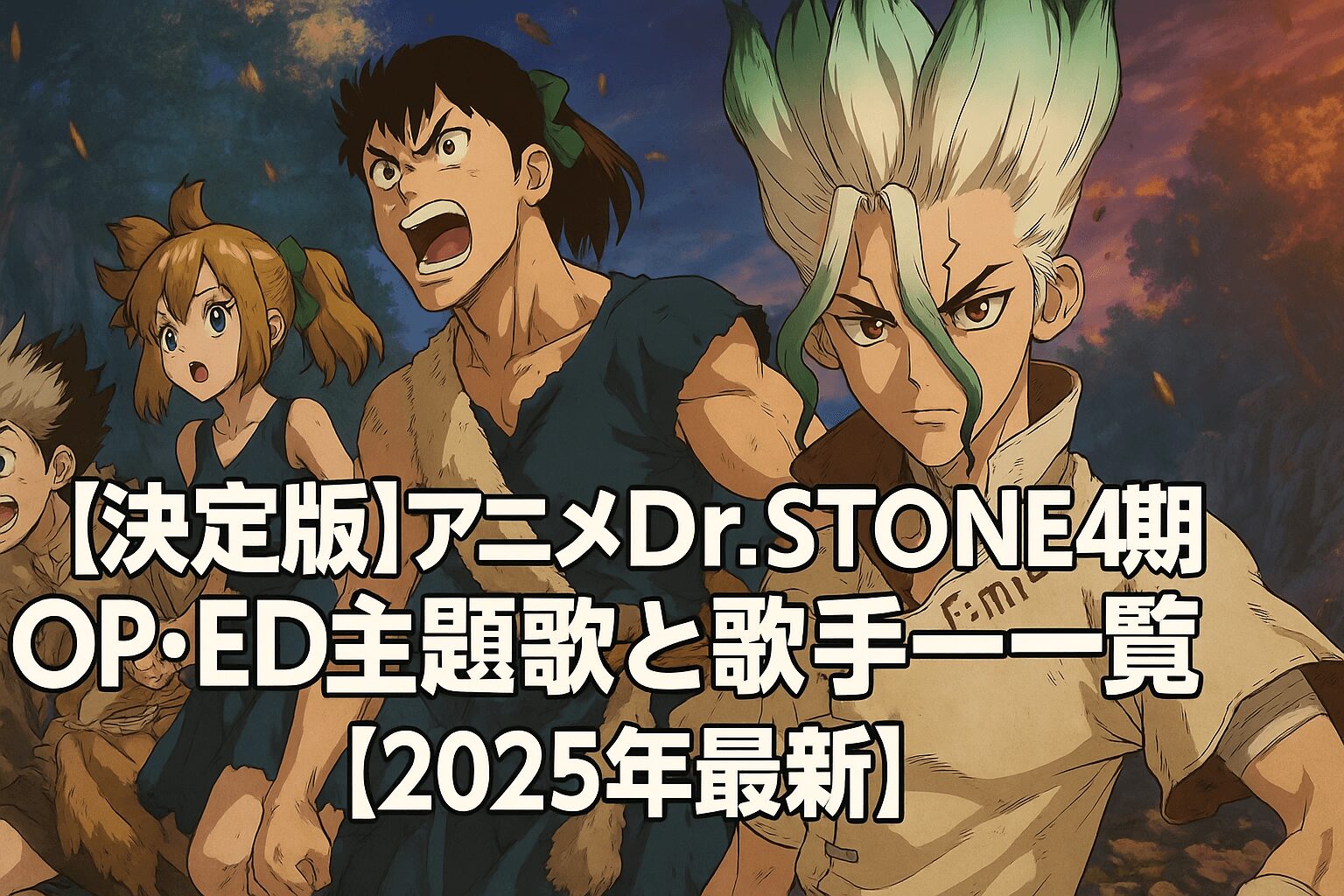 OP・ED主題歌と歌手一覧