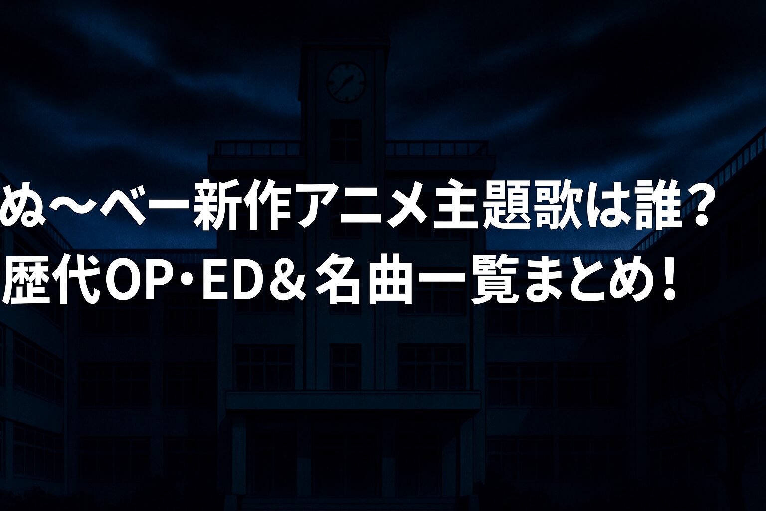 歴代OP・ED＆名曲一覧