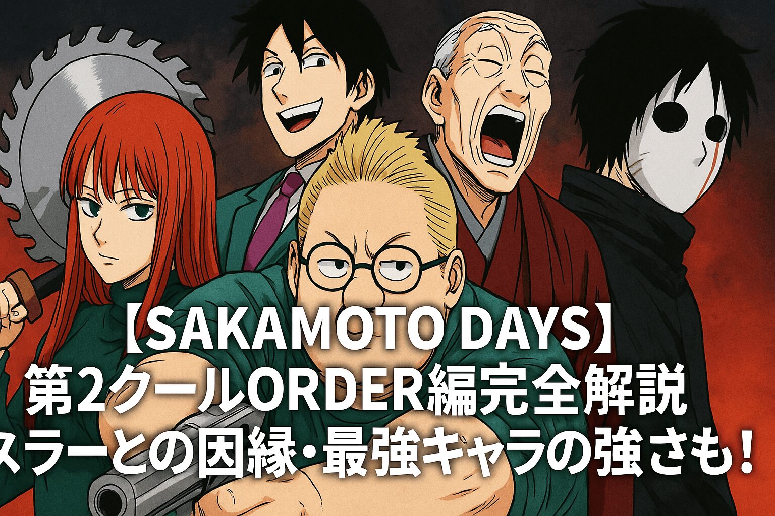 ORDER編完全解説