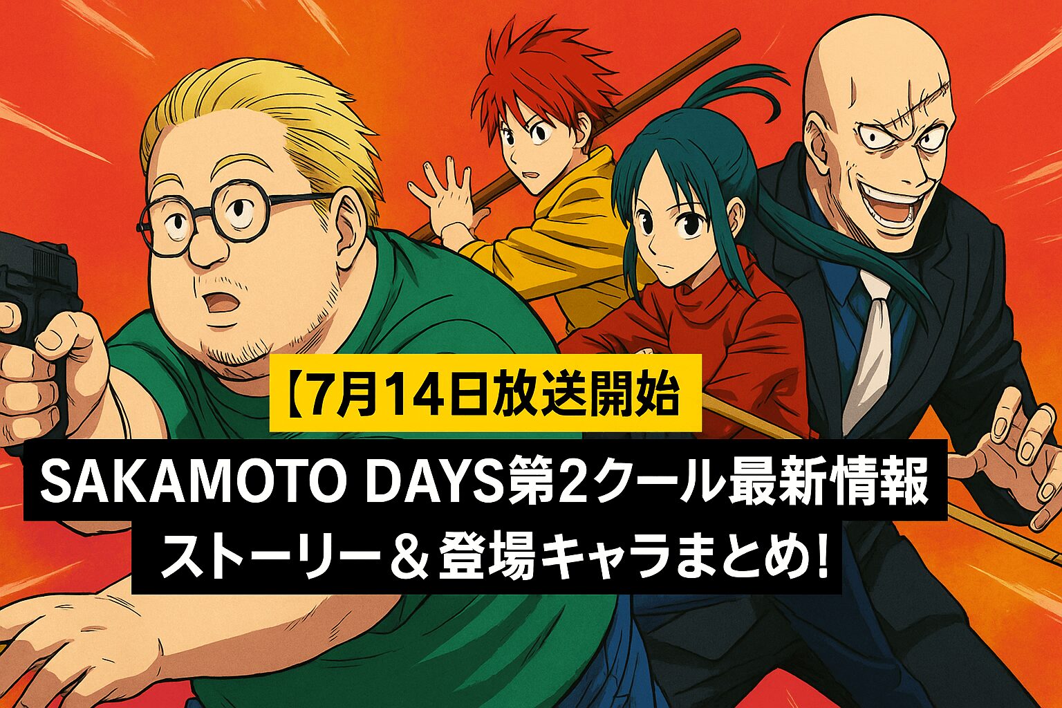SAKAMOTO DAYS第2クール
