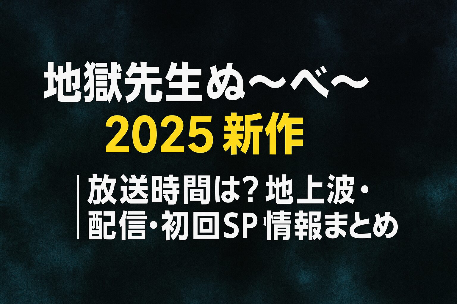 地上波・配信・初回SP情報まとめ