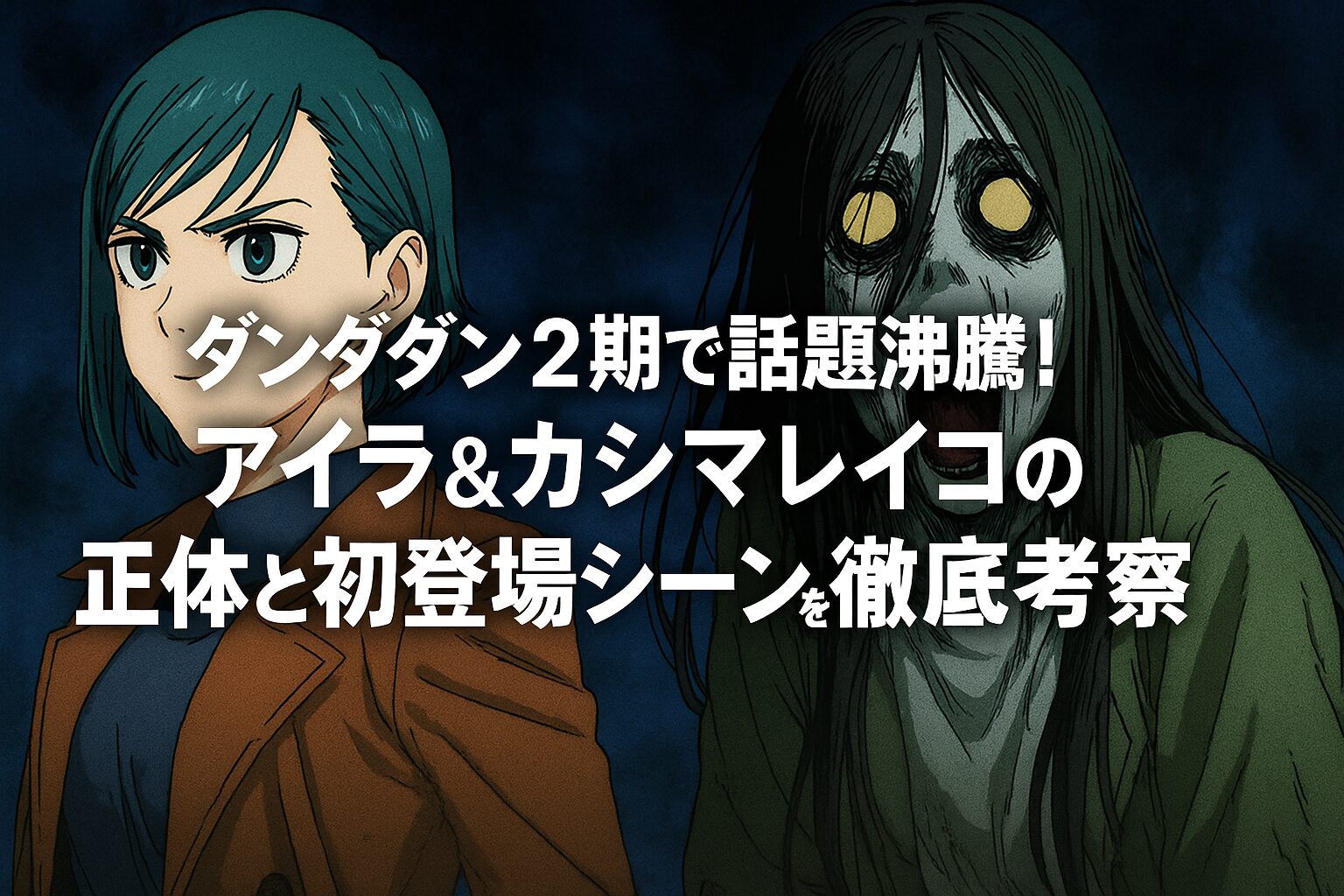 アイラやカシマレイコの正体