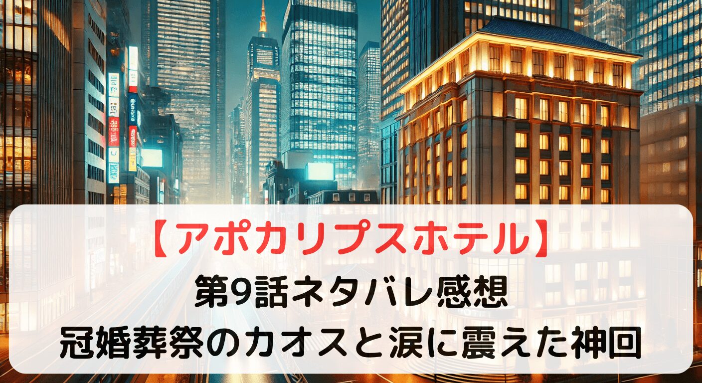 アポカリプスホテル①