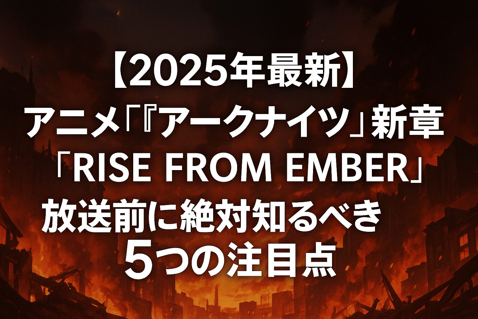 アークナイツ①