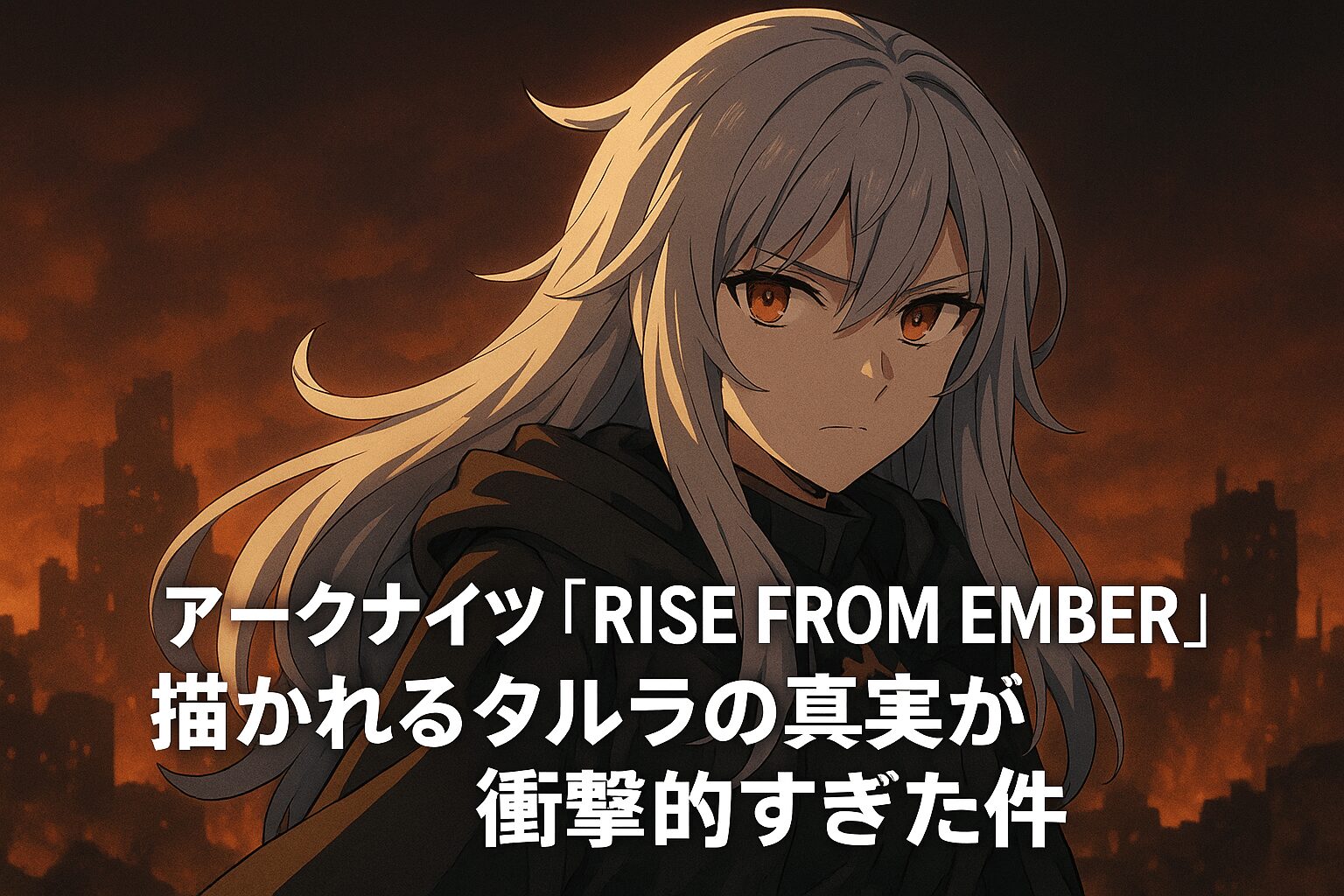 タルラの真実