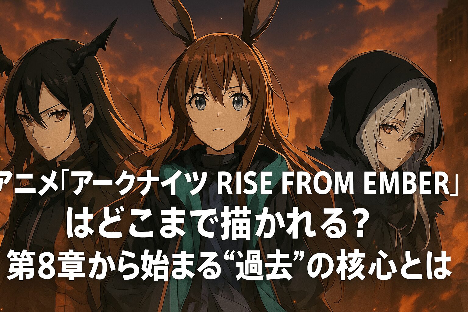 アークナイツ④