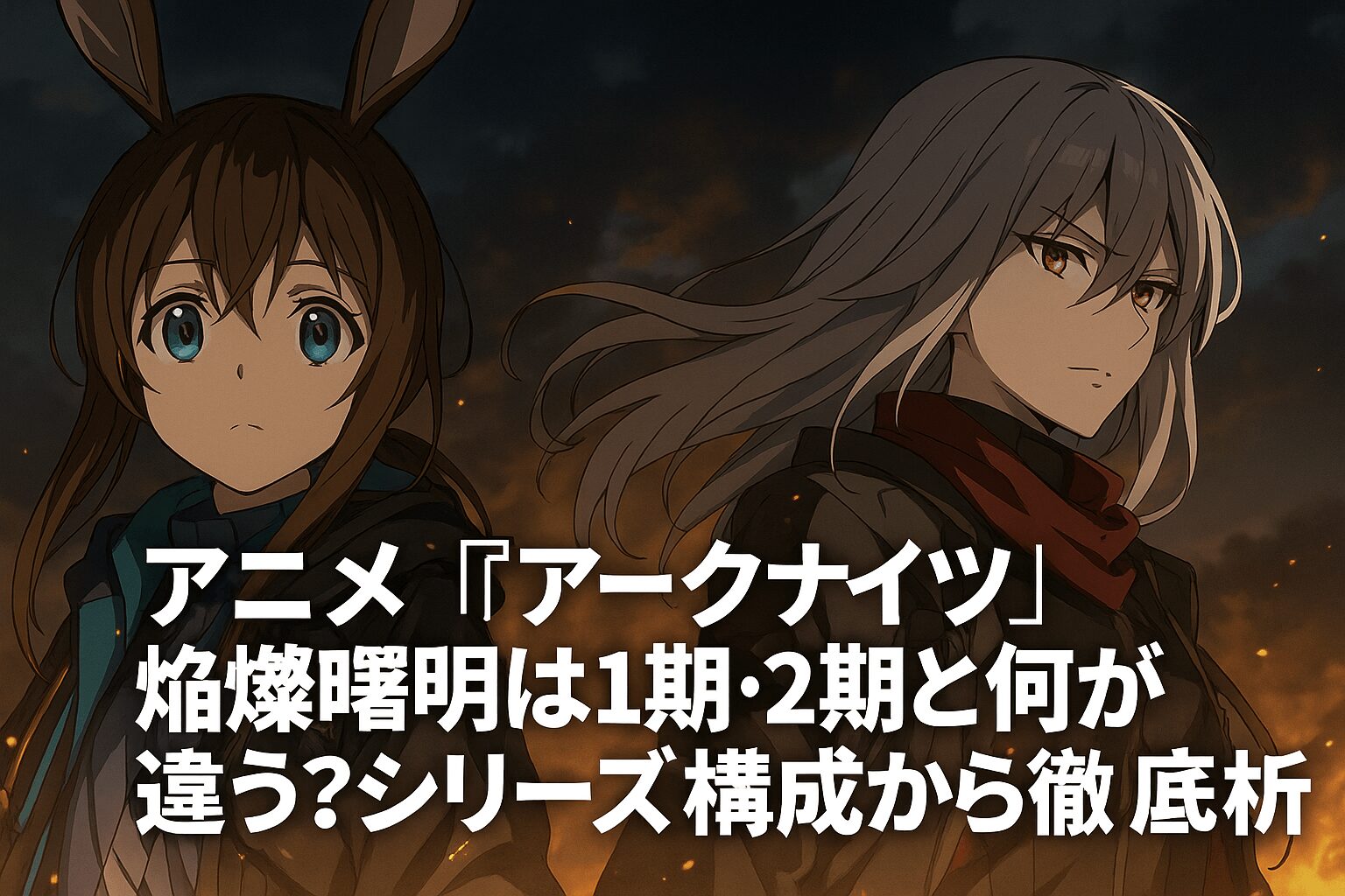 アークナイツ⑤