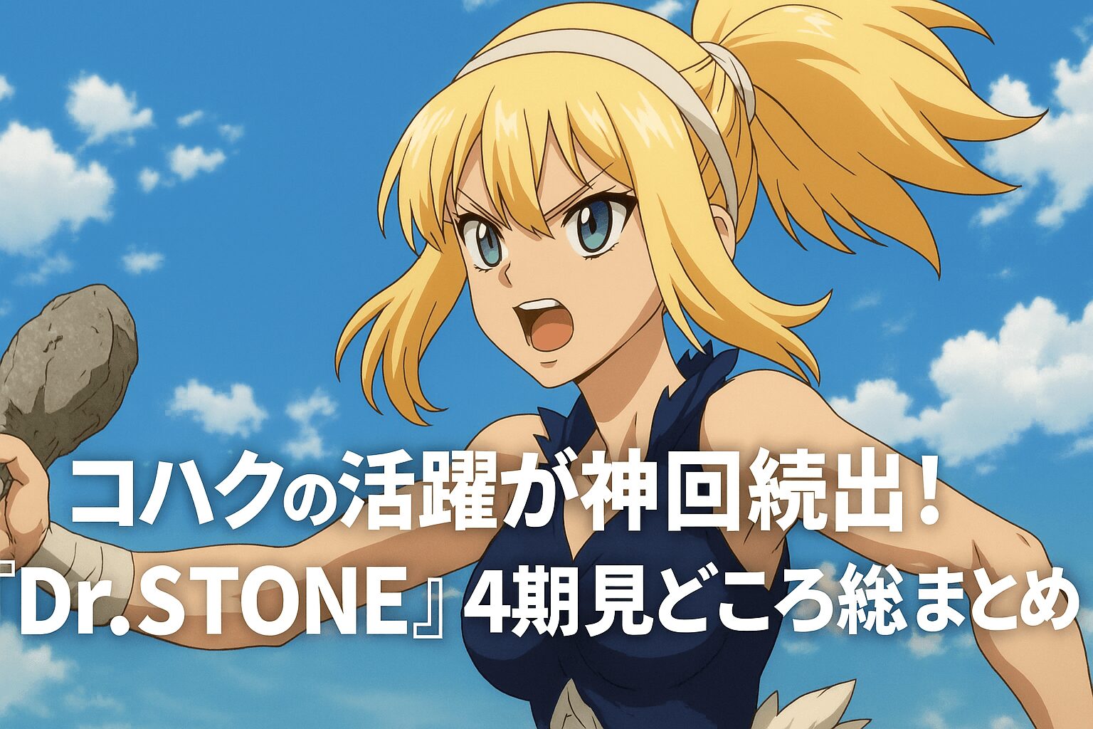 コハクの活躍