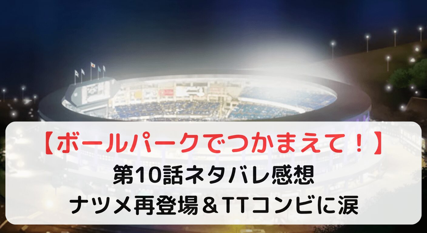 ボールパークでつかまえて！①