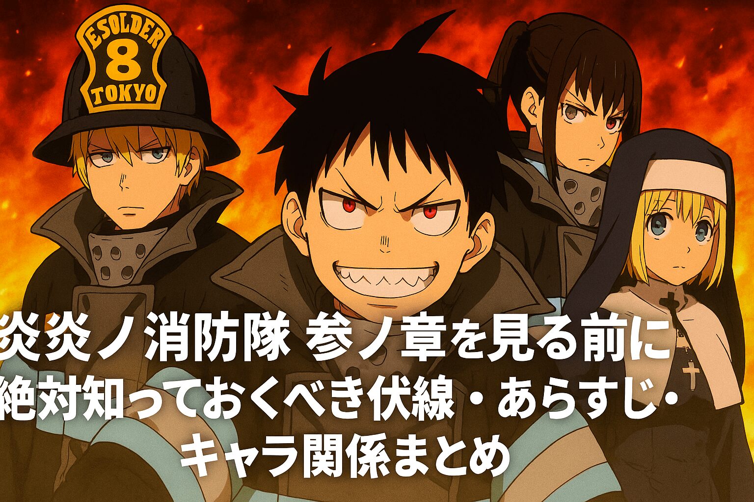絶対知っておくべき伏線・あらすじ・キャラ関係