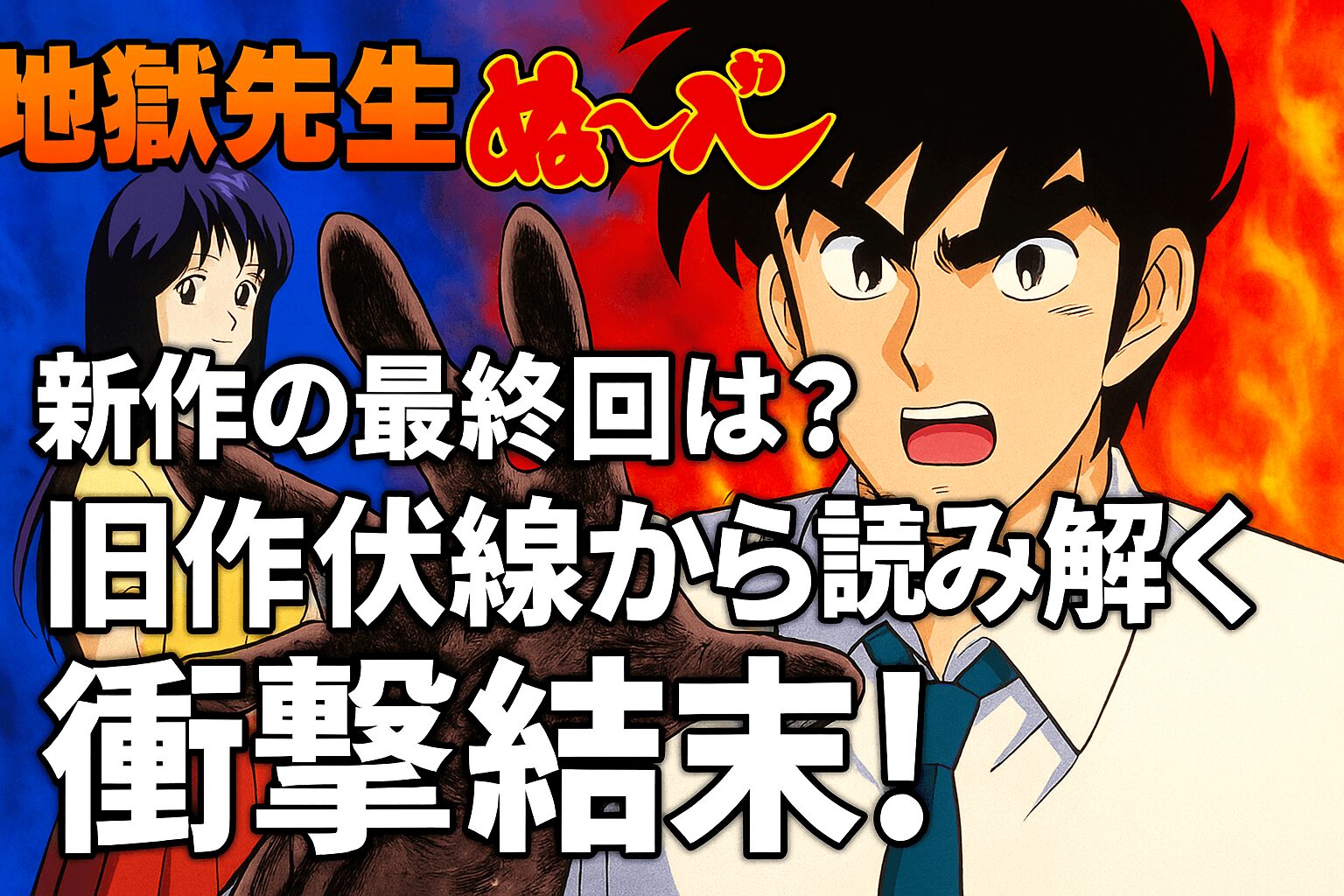 新作の最終回は？