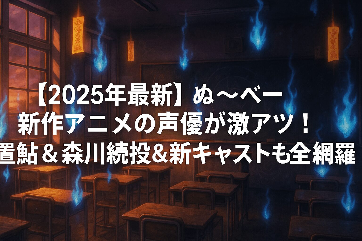 新作アニメの声優が激アツ