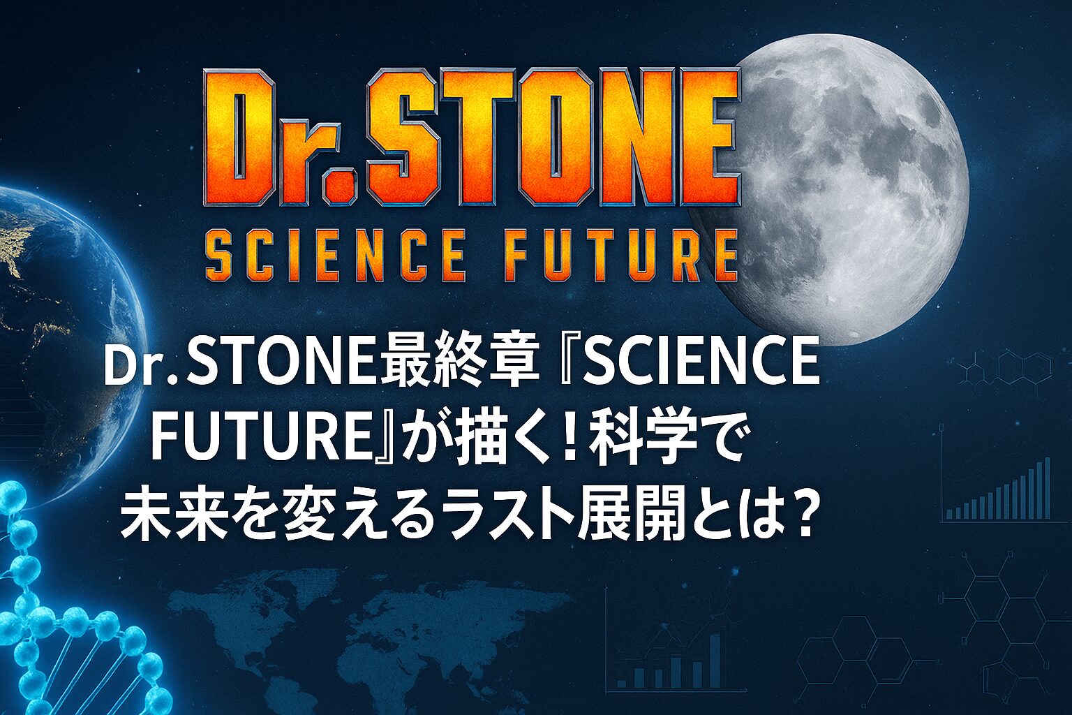 科学で未来を変えるラスト展開