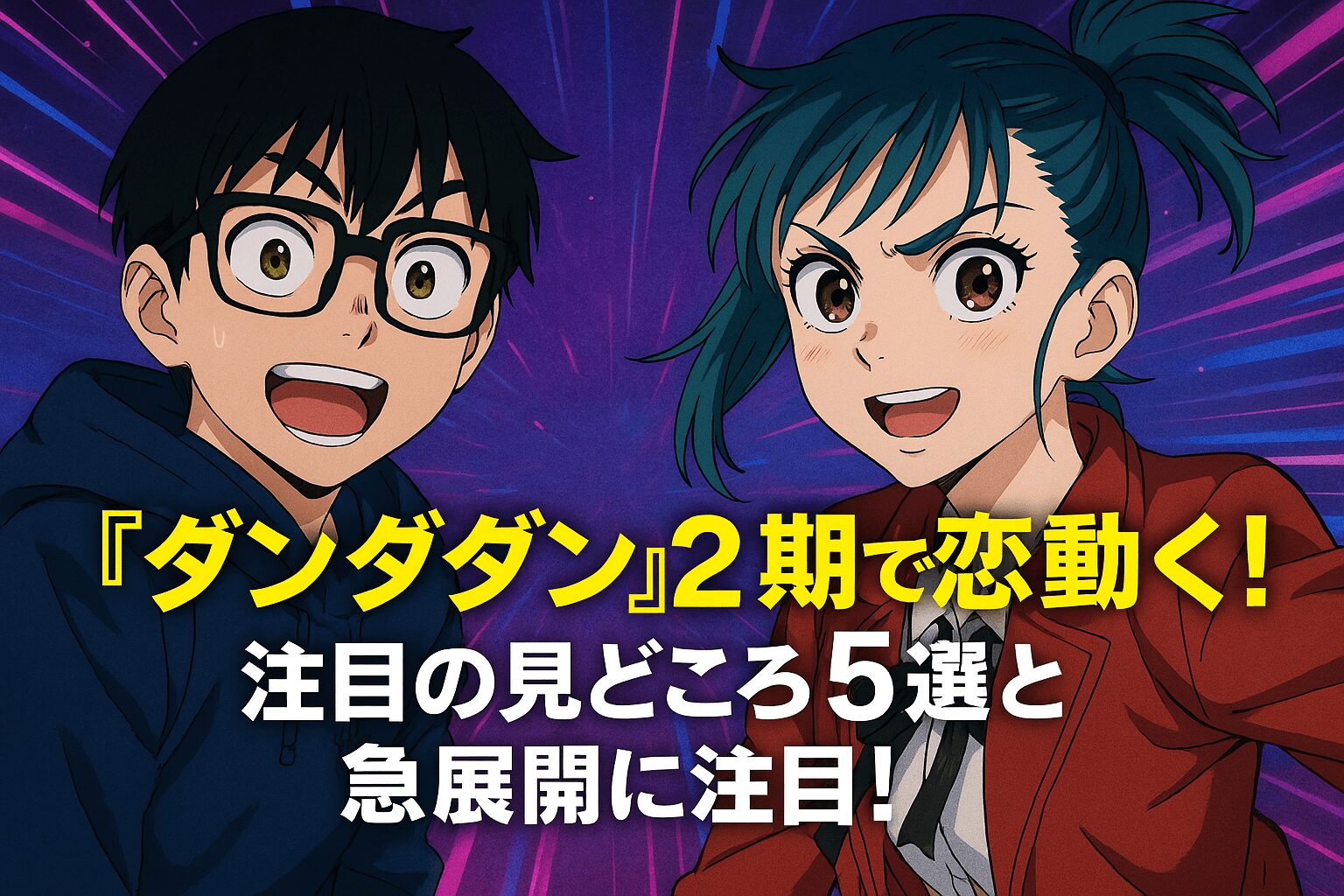注目の見どころ5選と急展開