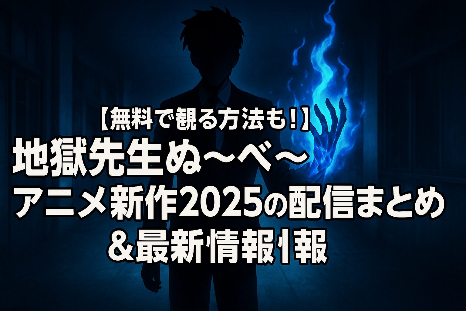 配信先まとめ＆最新情報