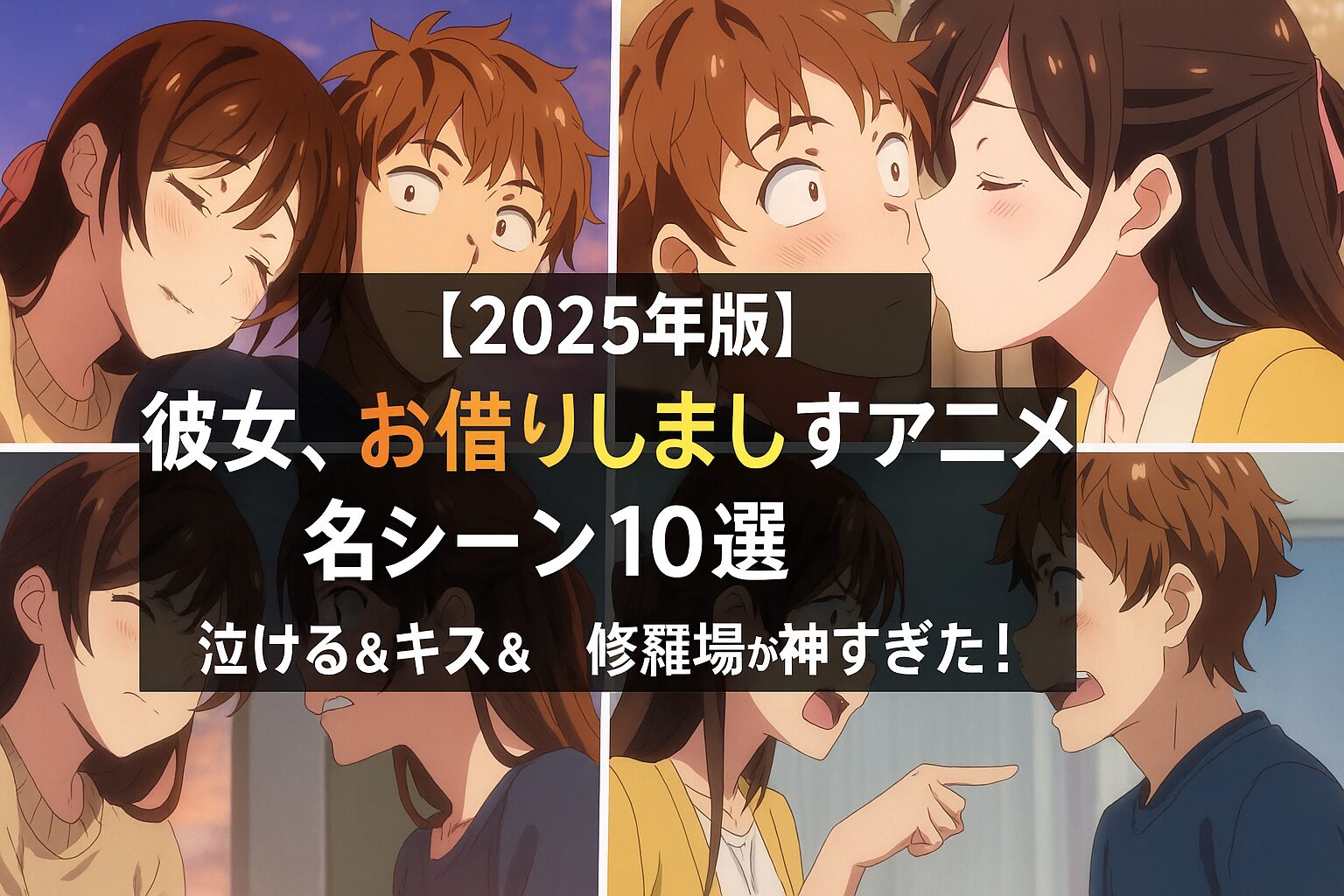 【2025年版】彼女、お借りしますアニメ名シーン10選｜泣ける＆キス＆修羅場が神すぎた！ | Naosoutaのブログ