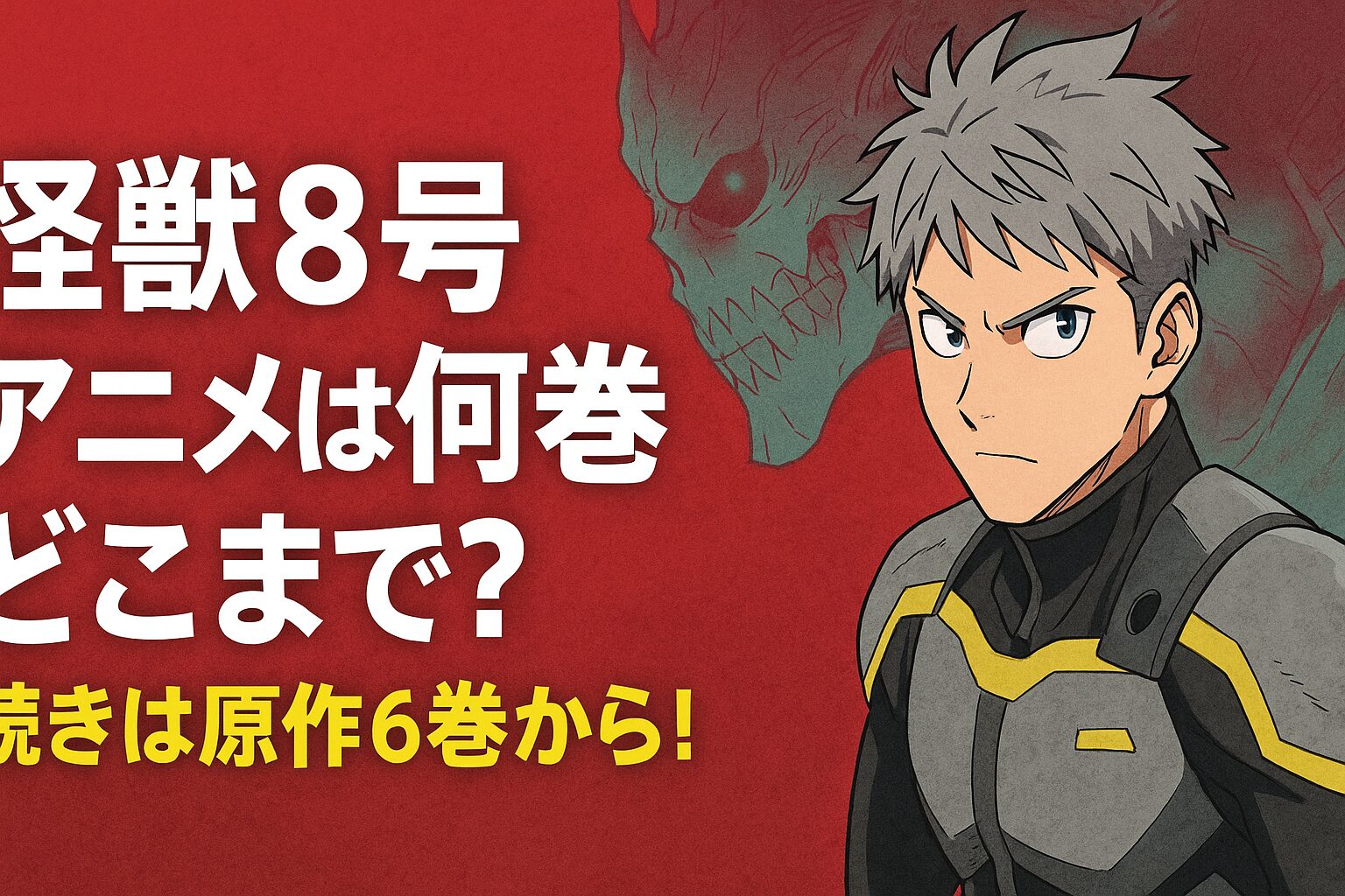 怪獣8号　5〜12巻　アニメ続きから