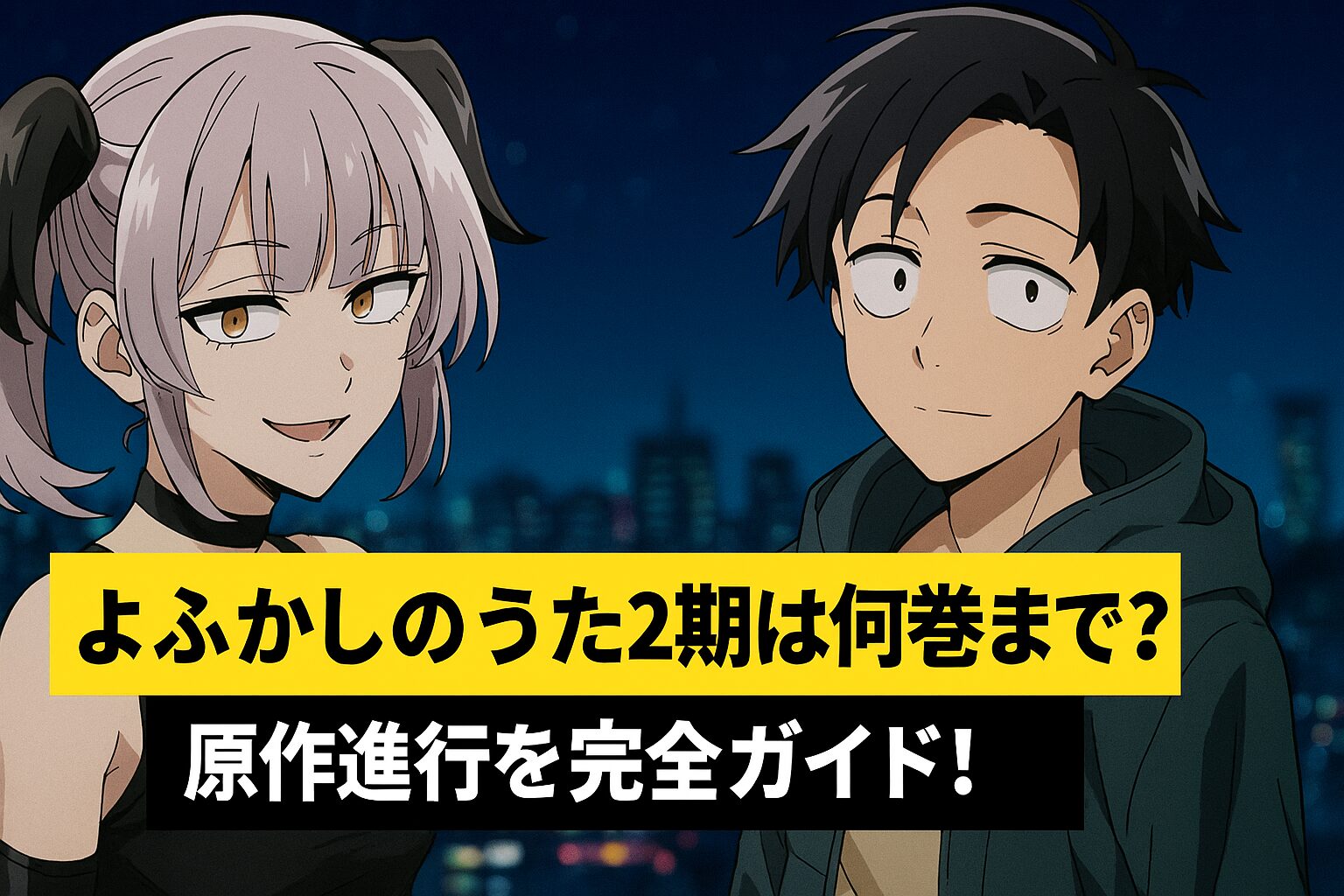 よふかしのうた2期は何巻まで？原作進行を完全ガイド！ | Naosoutaのブログ