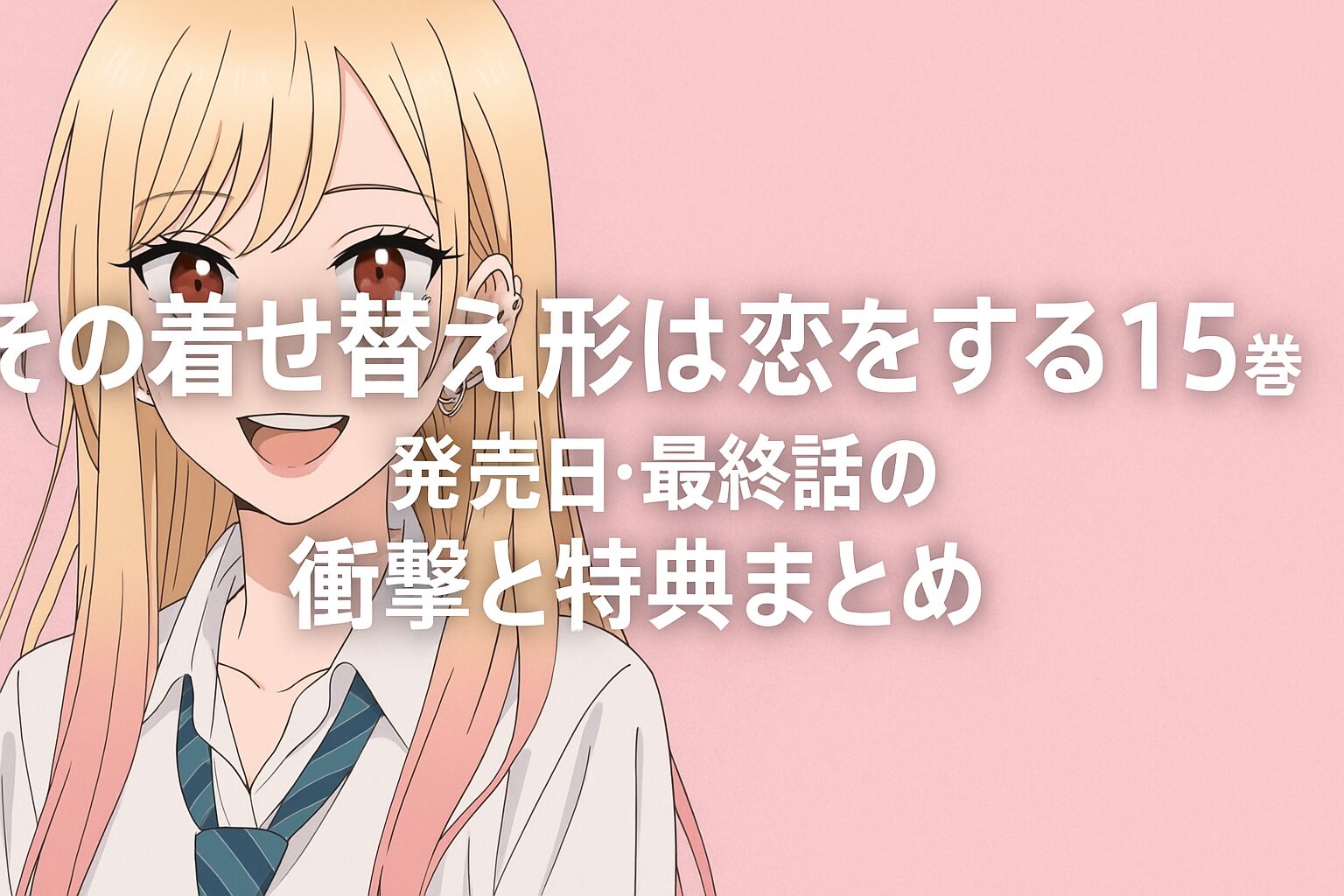 15巻｜発売日・最終話の衝撃と特典