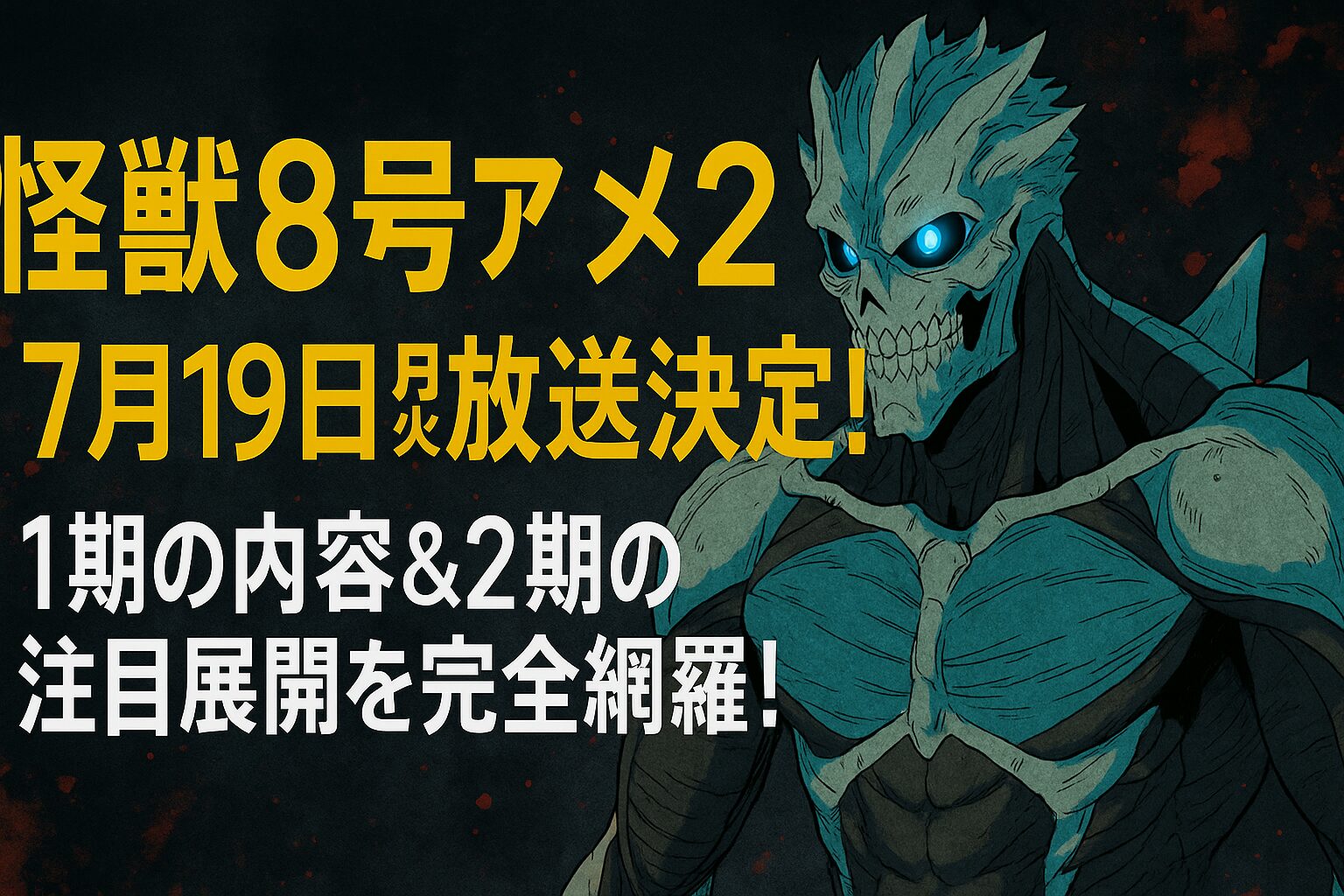 1期の内容＆2期の注目展開