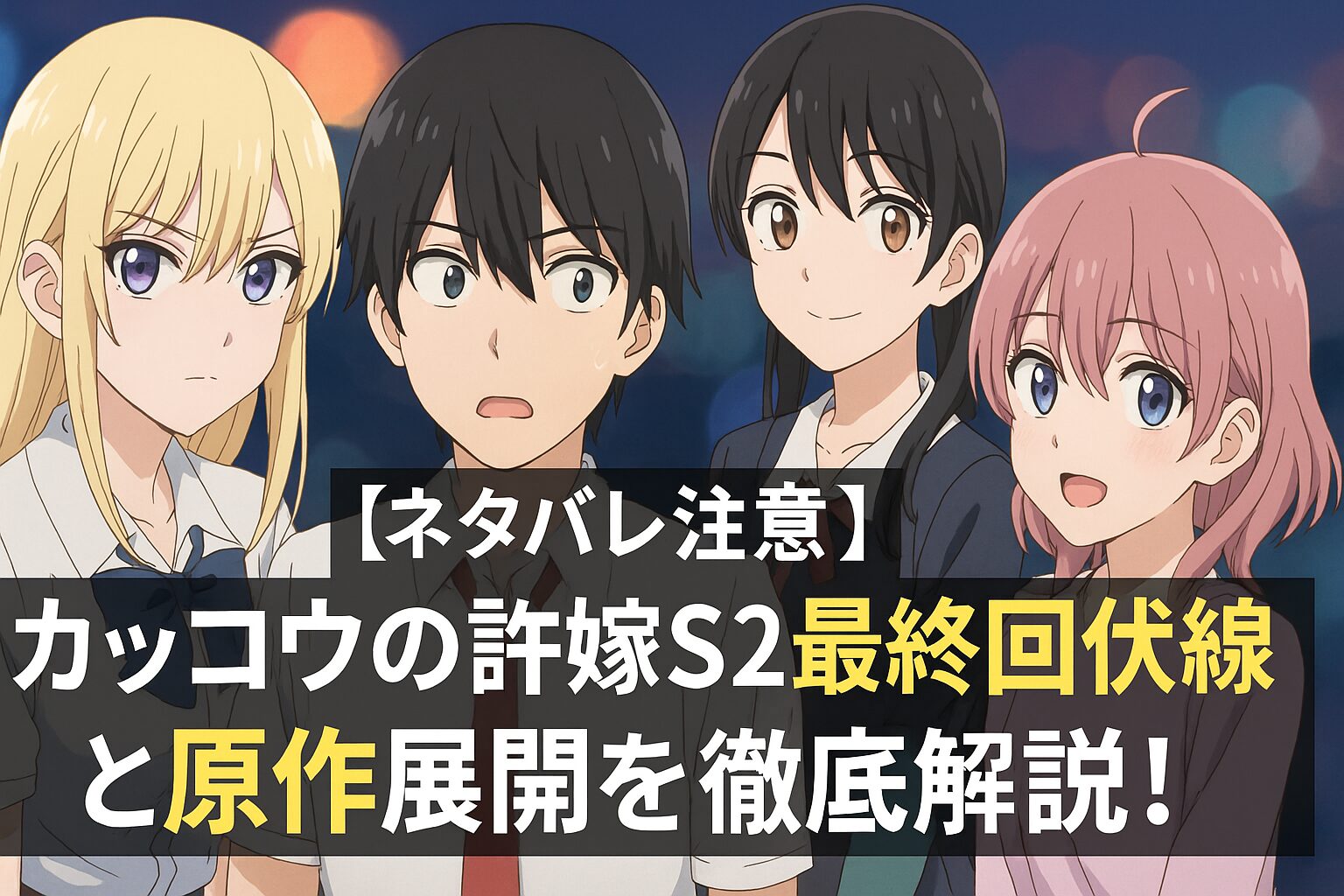 最終回の伏線と原作展開