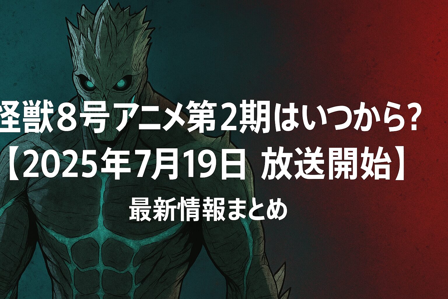 第2期はいつから
