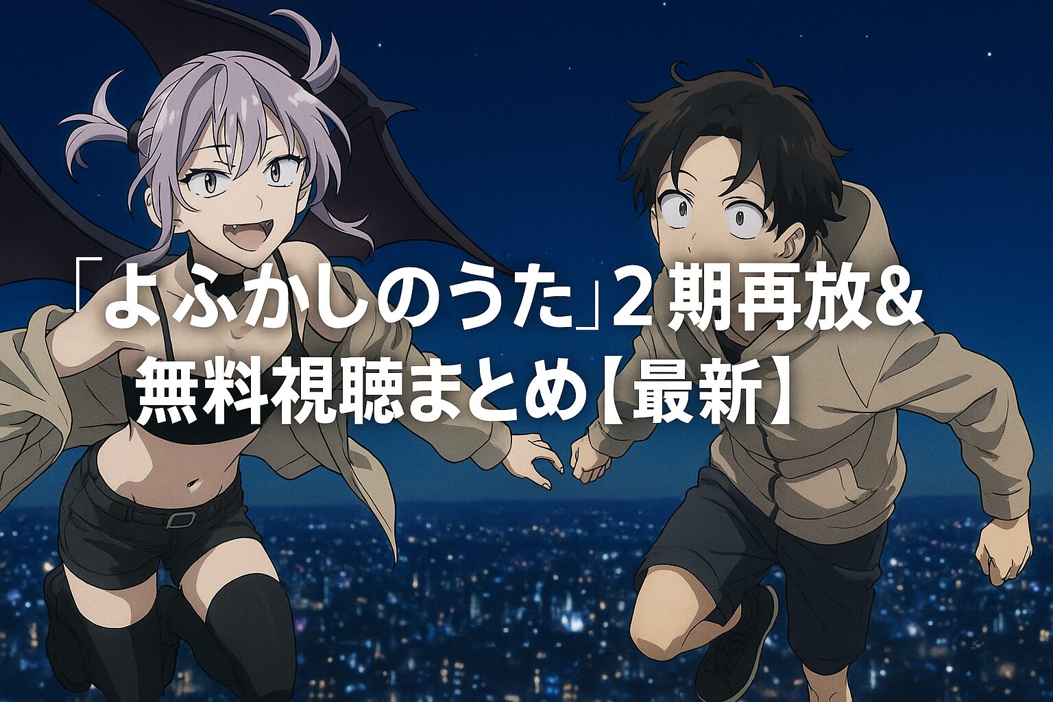 2期再放送＆無料視聴