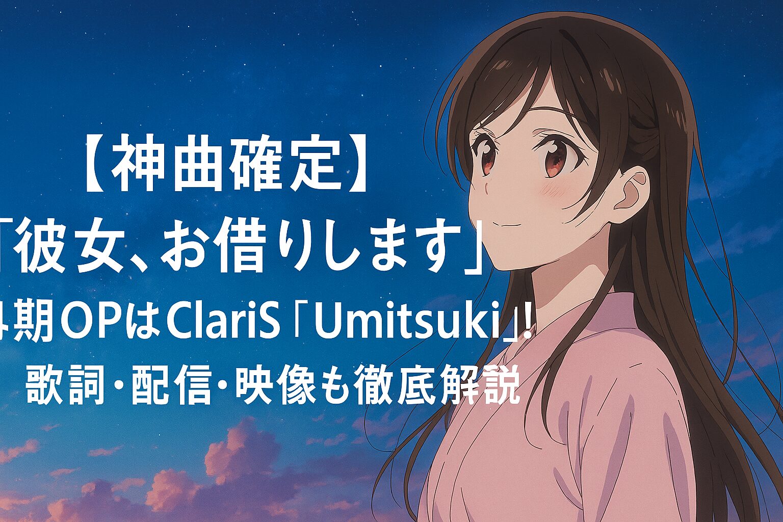 4期OPはClariS「Umitsuki」