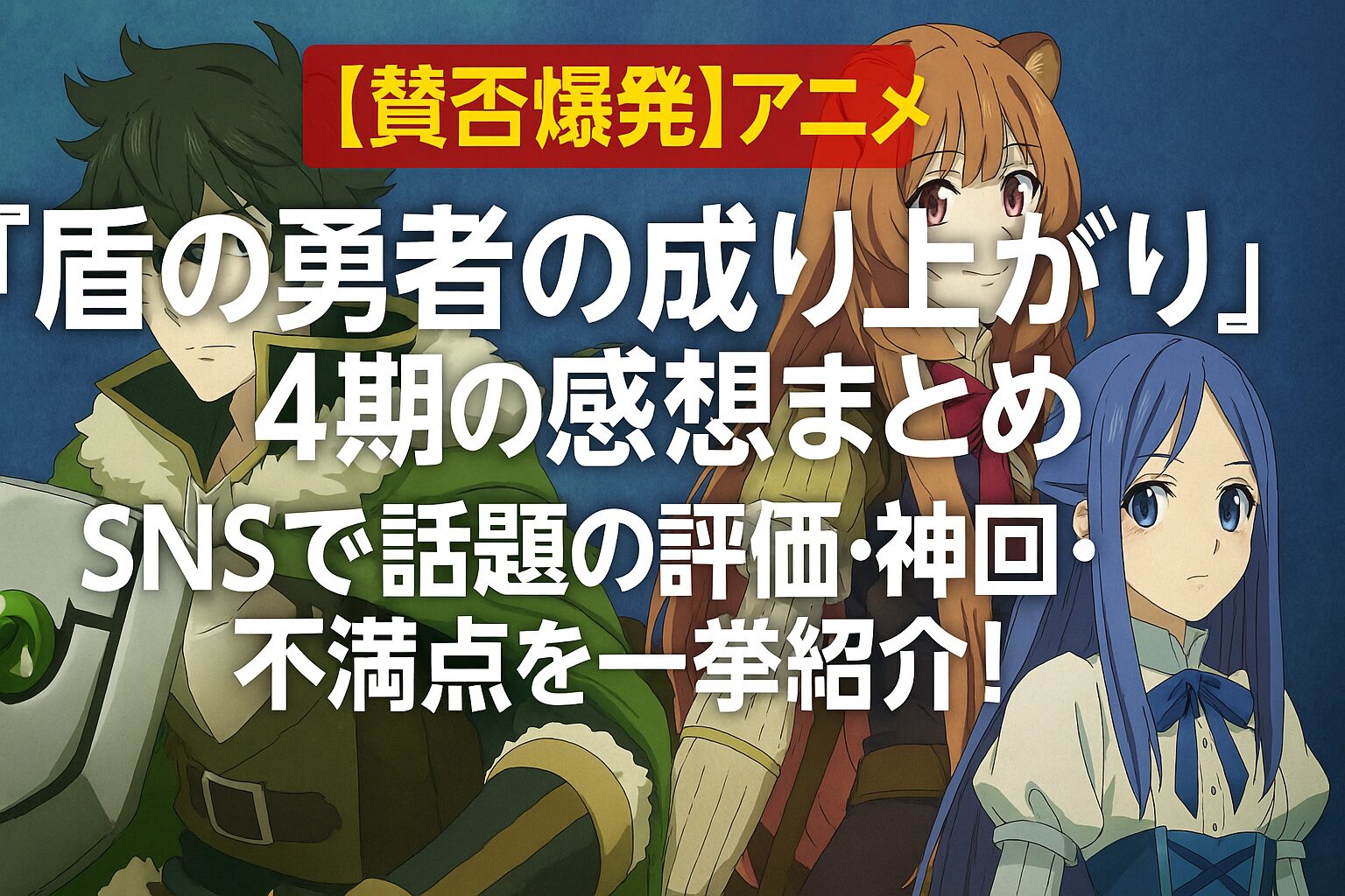 4期の感想まとめ