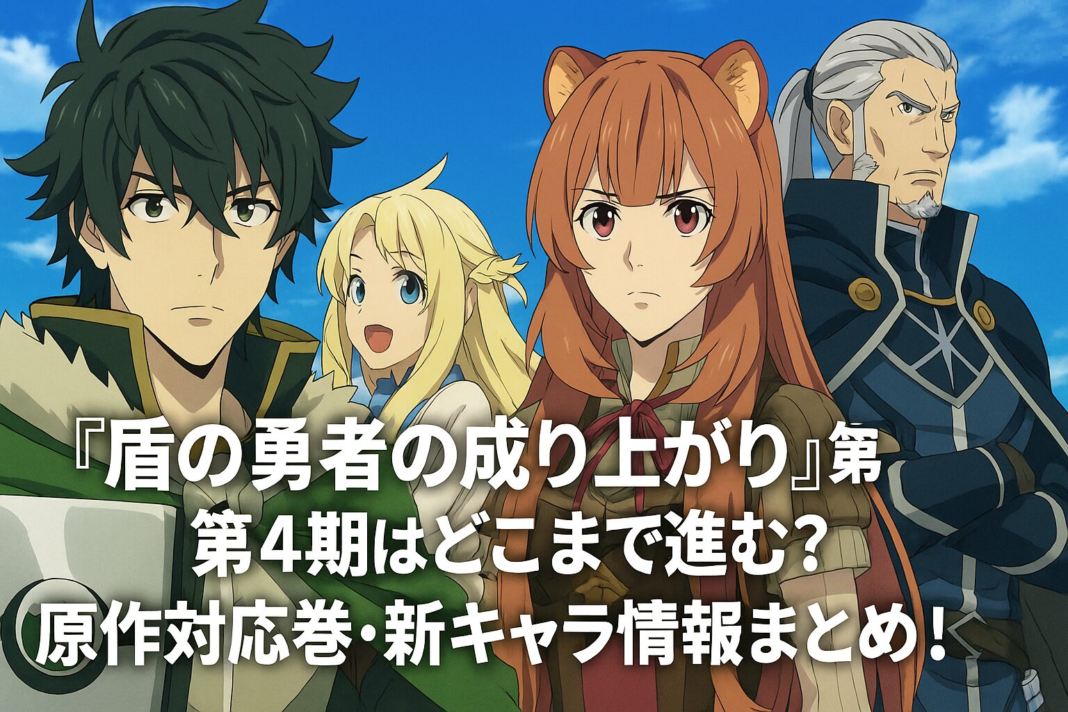 第4期はどこまで進む
