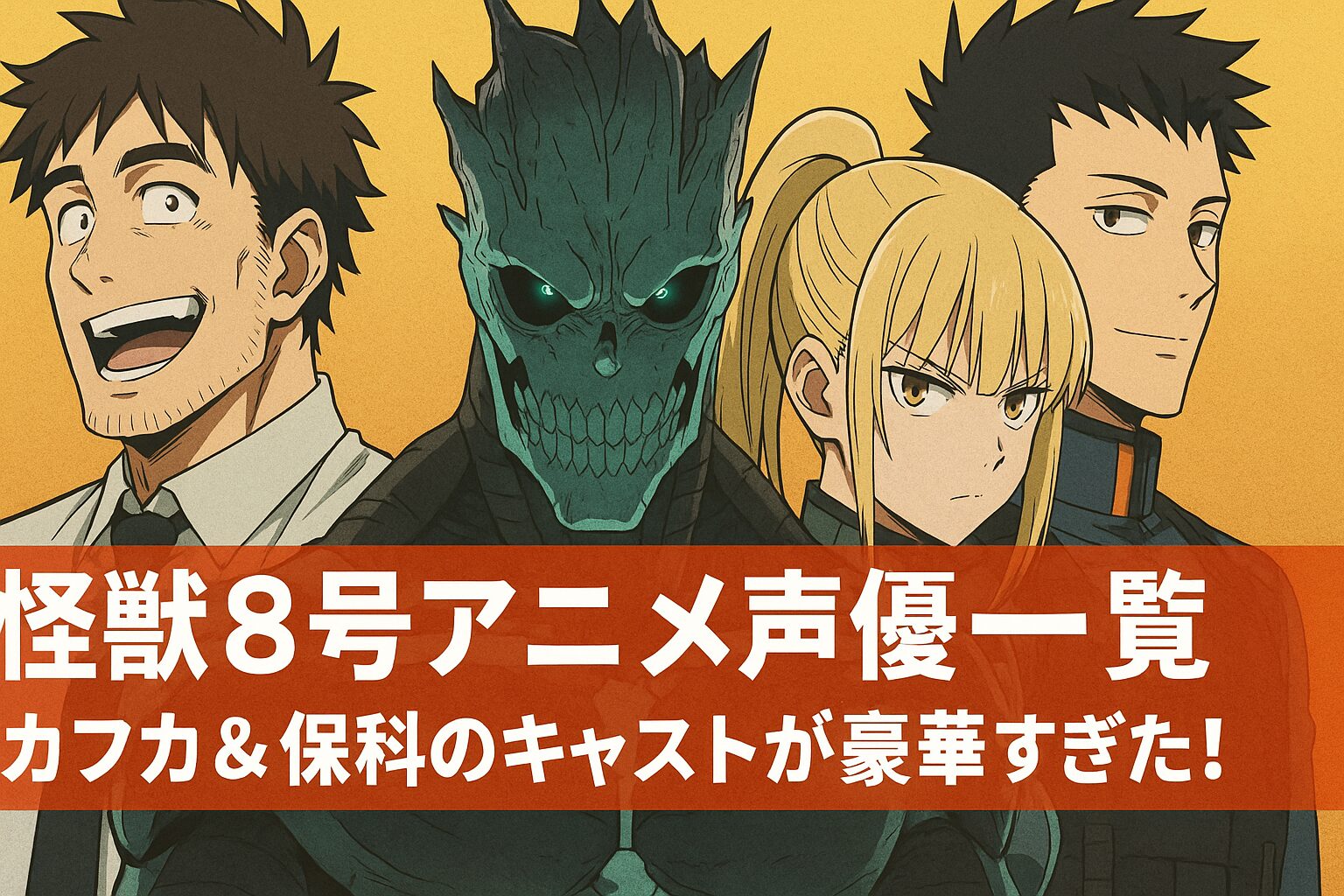 怪獣8号アニメ声優一覧