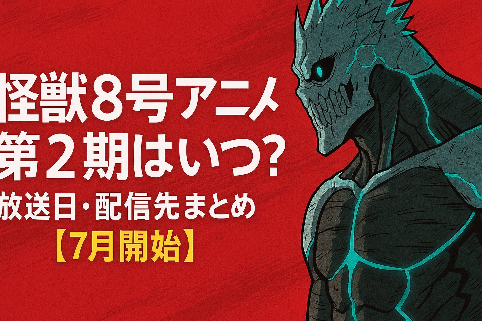 怪獣8号アニメ第2期はいつ？