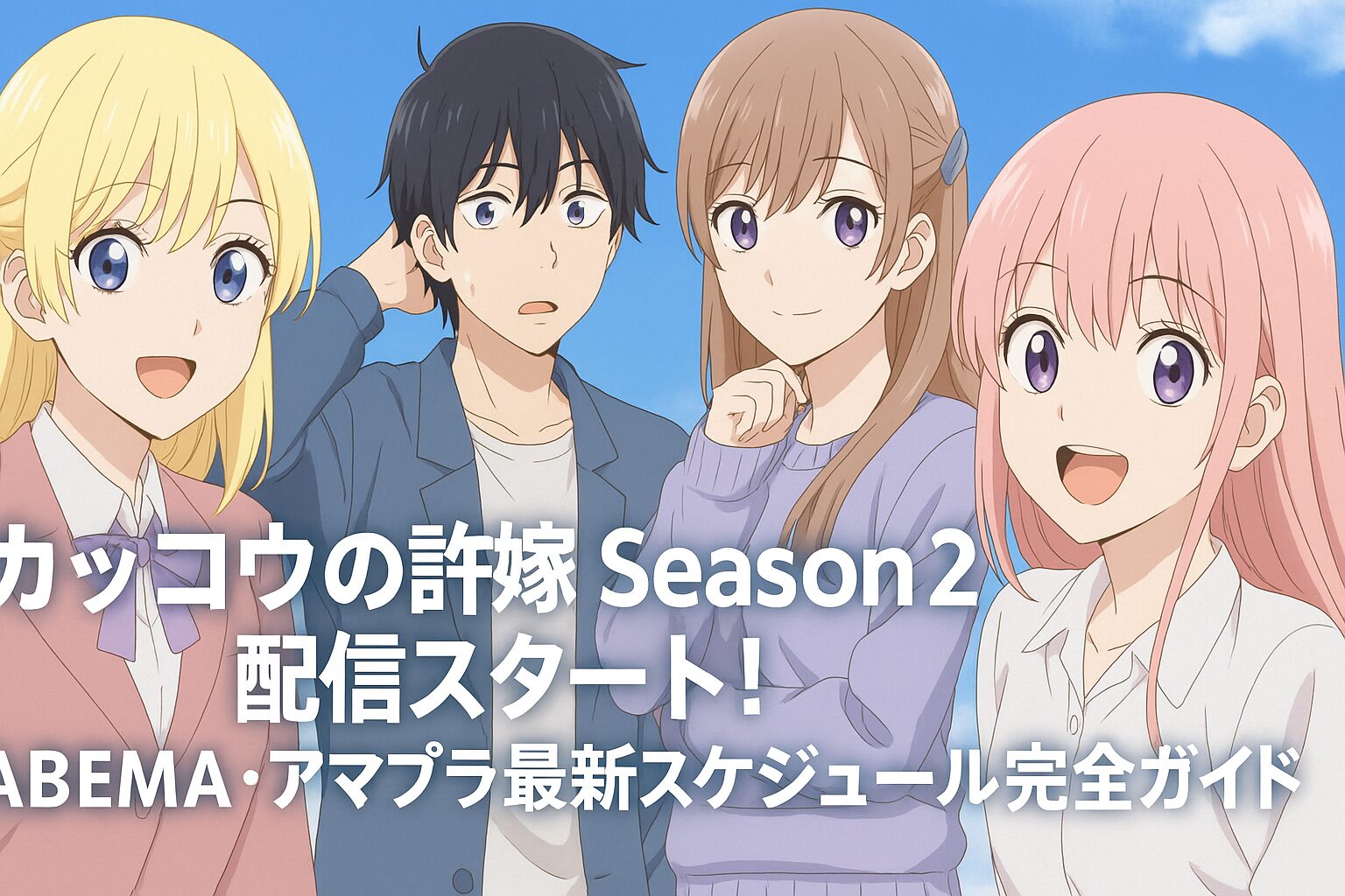 ABEMA・アマプラ最新スケジュール